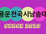 ■한용운전국시낭송대회■..
