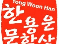 ■한용운문학상 시행공고■..