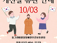 개천절 휴관 안내