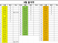 9월 출석표