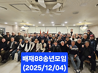 2025년도 정기총회 및 송..