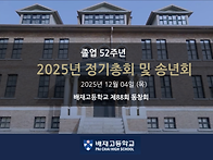 배재고등학교 제88회 동창..