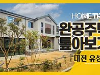 [홈트리오TV]대전 유성구 ..