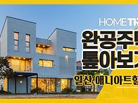 [홈트리오TV]일산 풍동 애..