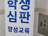 학생심판 양성교육
