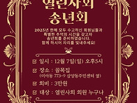 2025년 회원송년회 안내