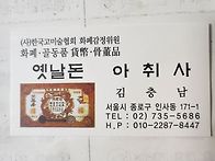 옛날돈ㆍ아취사