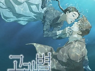 화제작 '고래별' 촬영 시..
