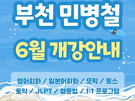 부천 영어회화 민병철어학..