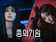 [뷰티풀웨이] 뮤지컬 ＜종..