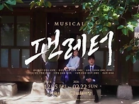 [라이브] 뮤지컬 &#65308;팬레터..