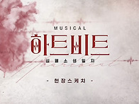 [낭만바리케이트] 뮤지컬 ..