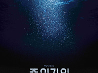 [뷰티풀웨이] 뮤지컬 ＜종..