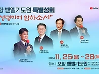 포항벧엘기도원 특..