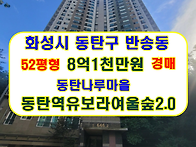 화성시 동탄구 반송동 동탄..