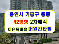 경기 용인시 기흥구아파트..