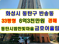 화성시 동탄구 반송동 동탄..
