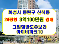 경기 화성시 동탄구 산척동..