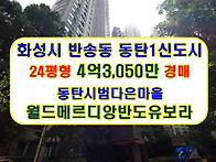 화성시 반송동 동탄1신도시..