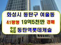 경기 화성시 동탄구 여울동..