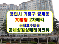 경기 용인시 기흥구 공세동..