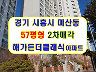 경기 시흥시 미산로100번..