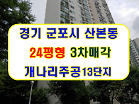 경기 군포시 고산로677번..