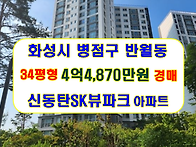 경기 화성시 병점구 반월동..