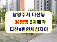 경기 남양주시 다산신도시..