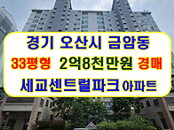경기 오산시아파트경매 금..