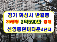 경기 화성시 반월동아파트..