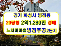경기 화성시 병점동아파트..