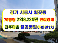 경기 시흥시 월곶동 반값아..