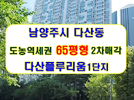 경기 남양주시 다산동 다산..