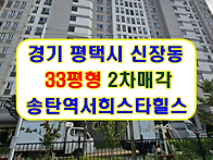 경기 평택시아파트경매 목..
