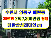 수원시 영통구 매탄삼성래..
