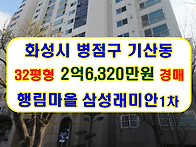 경기 화성시 병점구 기산동..