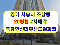시흥시 목감남서로 35 조..