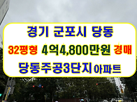 경기 군포시 당동 당동주공..