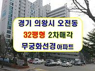 의왕시아파트경매 전주남이..