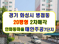 경기 화성시 병점동아파트..