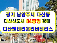 남양주시 다산동 다산펜테..