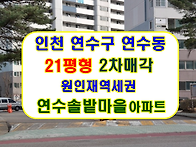 인천 연수구 연수동아파트..