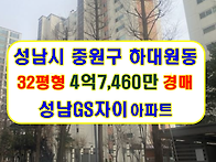경기 성남시 중원구 하대원..
