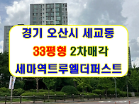 오산시아파트경매 수목원로..