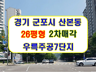 경기 군포시아파트경매 산..