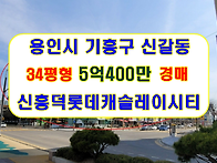 경기 용인시 기흥구 신갈동..