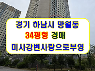 경기 하남시아파트경매 망..