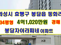 경기 화성시 효행구 봉담읍..