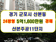 경기 군포시 산본동 산본주..